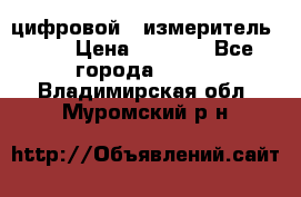 цифровой   измеритель     › Цена ­ 1 380 - Все города  »    . Владимирская обл.,Муромский р-н